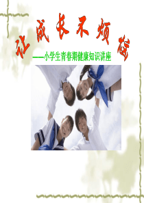 小学生青春期健康知识讲座(女孩)