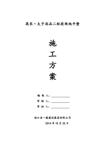 场地平整施工组织设计方案(高农)