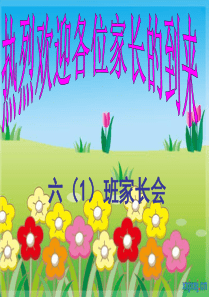 六年级下学期家长会1