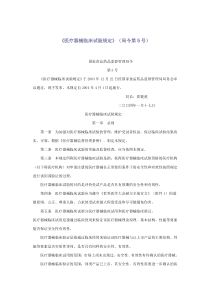 医疗器械临床试验规定--5号令
