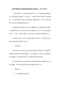 医疗器械产品留样检查要点指南(2016版)