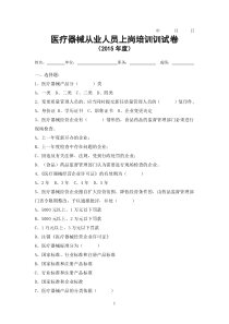 医疗器械从业人员上岗培训测试题