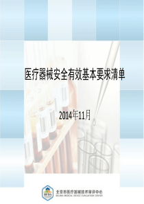 医疗器械安全有效基本要求清单