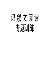 初一记叙文阅读模板