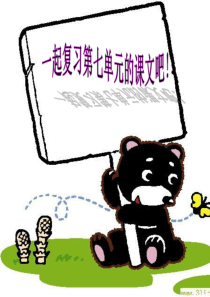 人教版四年级上册《语文园地七》