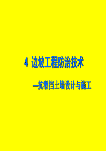 抗滑挡土墙
