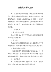 27企业员工培训方案