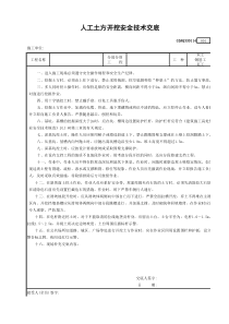 人工土方开挖安全技术交底