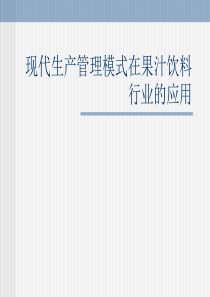 现代生产管理模式在果汁饮料行业的应用