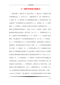 80八一建军节活动方案范文