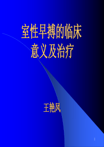 室性早搏的临床意义及治疗