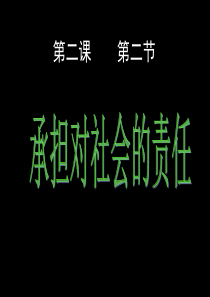 承担对社会责任[1]