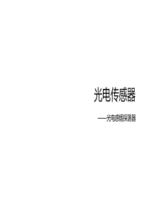 34光电传感器