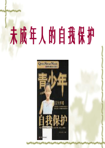 鲁教版《未成年人的自我保护》全解