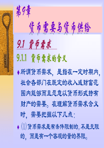 货币需要与货币供给