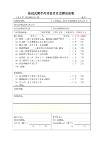 悬挑外脚手架搭设旁站监理记录表