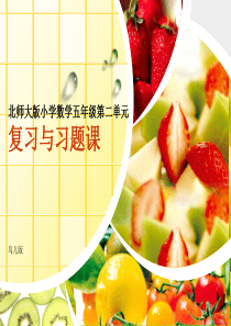 北师大版小学数学五年级上册第二单元总结与复习
