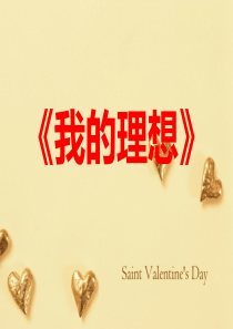 二年级作文《我的理想》