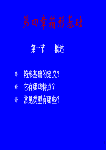 高层建筑基础工程4-箱形基础