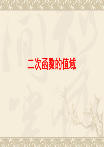 二次函数的值域