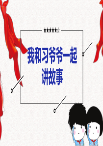 我讲习爷爷的故事(王菲)