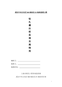 钻孔灌注桩监理实施细则1