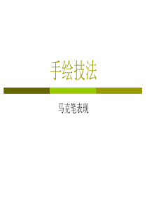 园林景观手绘技法