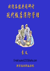 现代饭店消防管理-袁义