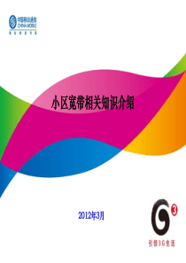 小区宽带接入相关知识介绍(鲁建云)