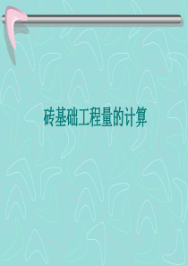 砖基础工程量计算