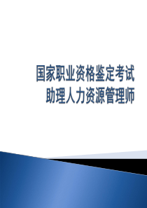【复习精要】上海人力资源三级复习线索梳理
