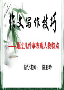 作文指导(几件事写人)