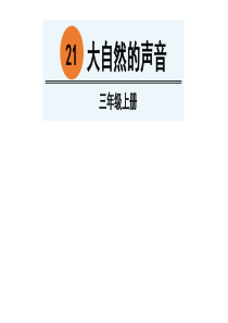 大自然的声音-人教(部编版)