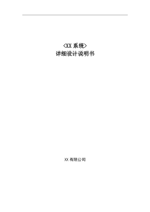 项目开发详细设计说明书(超好用模板),完整版