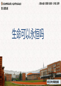 第1课时  生命可以永恒吗-课件