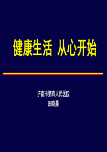 健康生活从新开始2016课件