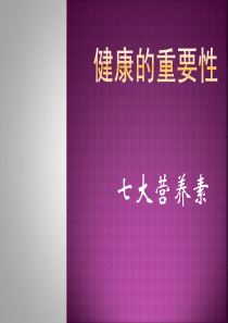 健康的重要性