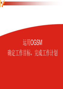 运用OGSM确定工作目标完成工作计划