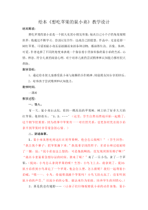 想吃苹果的鼠小弟(教案)