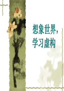 想象世界 学习虚构