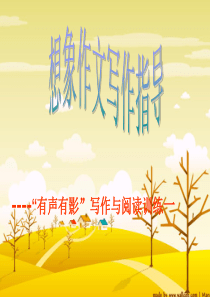 想象作文教学.ppt