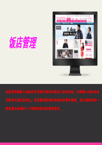 现代饭店管理概论饭店和饭店管理ppt