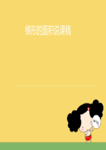 梯形的面积说课ppt