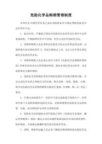 危险化学品购销管理制度
