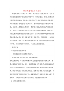 酒店筹建筹备运作方案