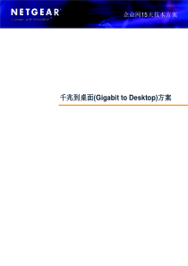 千兆到桌面(Gigabit to Desktop)方案36-46939