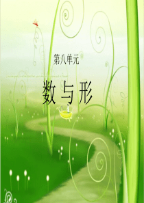 人教版小学数学六年级上册第八单元《数与形》
