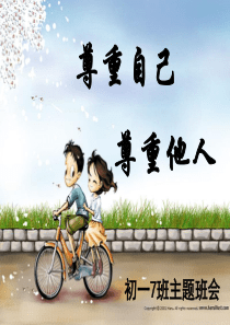 尊重自己尊重他人班会课..
