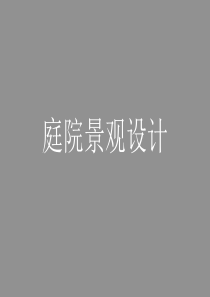 庭院景观设计
