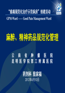 20120410(殷家福)麻醉、精神药品规范化管理